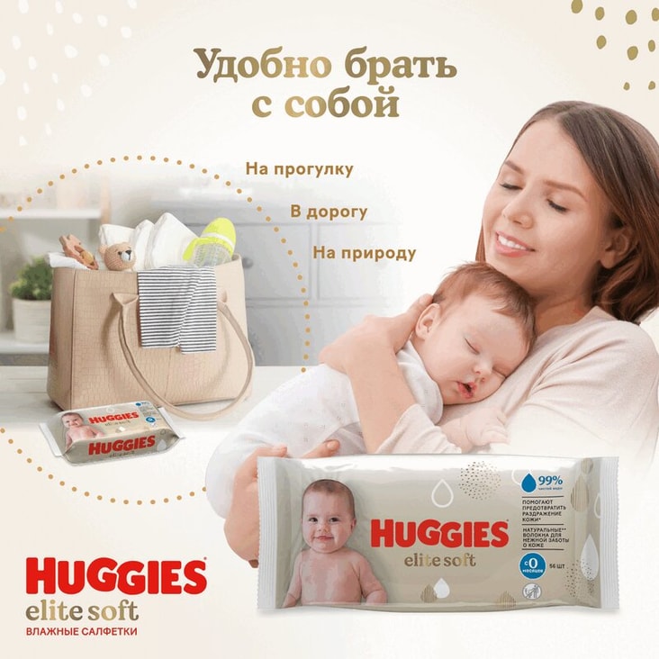 Huggies Elite Soft Салфетки детские влажные 56 шт