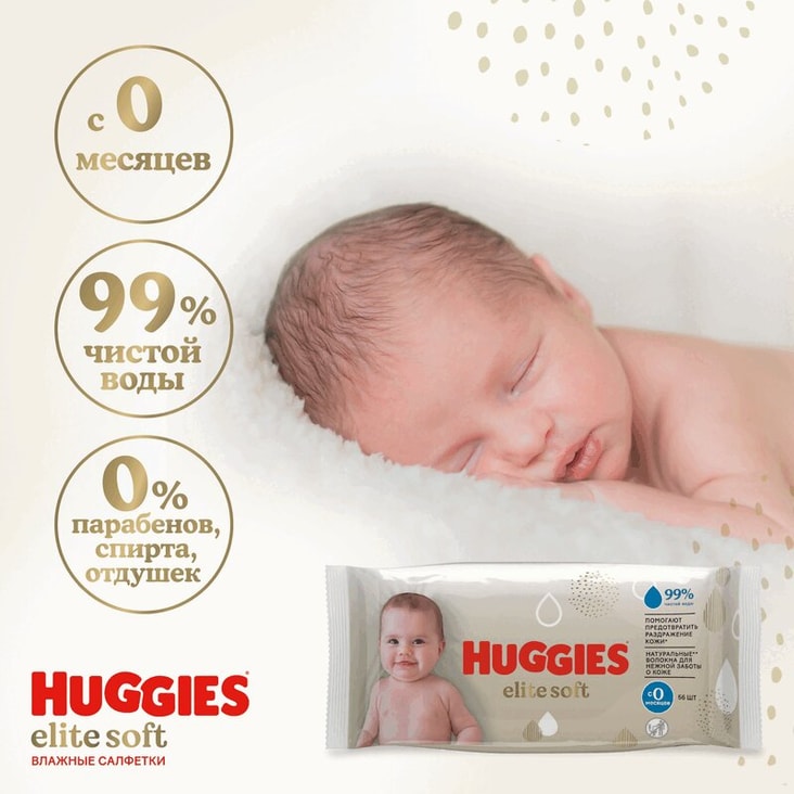 Huggies Elite Soft Салфетки детские влажные 56 шт