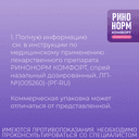 Ринонорм Комфорт для детей 0,05 мг+5 мг/доза спрей назальный 10 мл