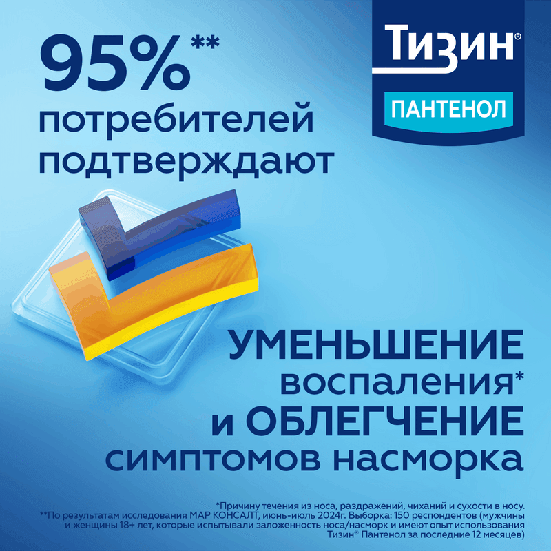 Тизин Пантенол 0,05 мг+5 мг/доза спрей назальный Для детей 10 мл