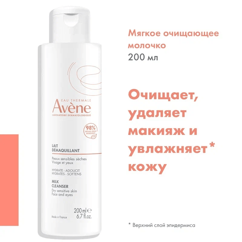Avene Молочко мягкое очищающее для лица 200 мл