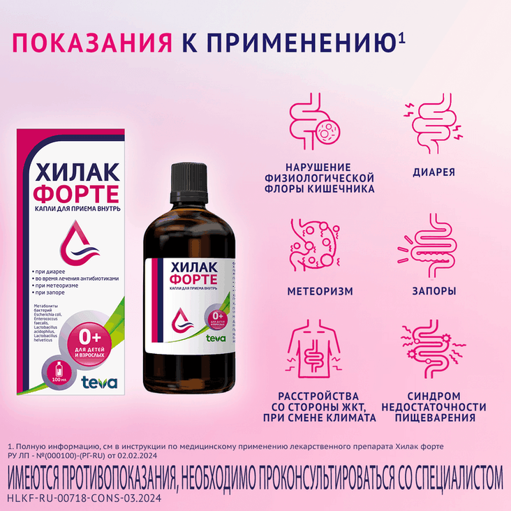 Хилак Форте капли для приема внутрь Вишня 100 мл