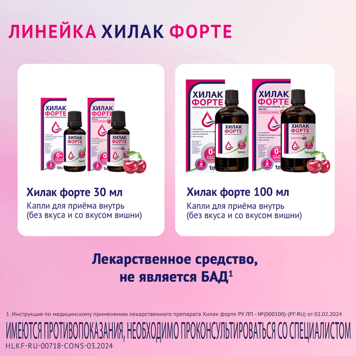 Хилак Форте капли для приема внутрь Вишня 100 мл