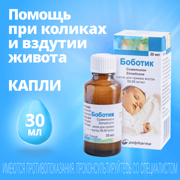 Боботик 66,66 мг/мл капли для приема внутрь 30 мл