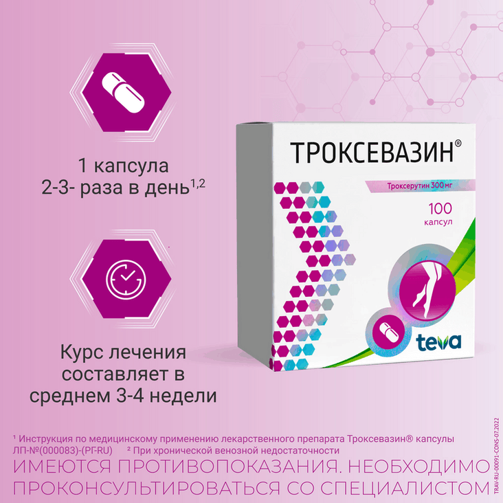 Троксевазин 300 мг капсулы 100 шт