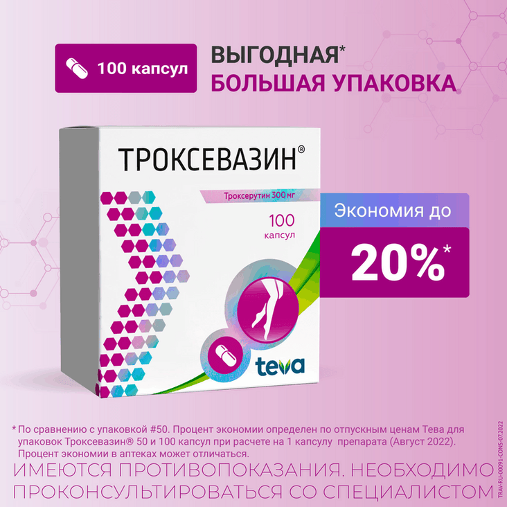 Троксевазин 300 мг капсулы 100 шт