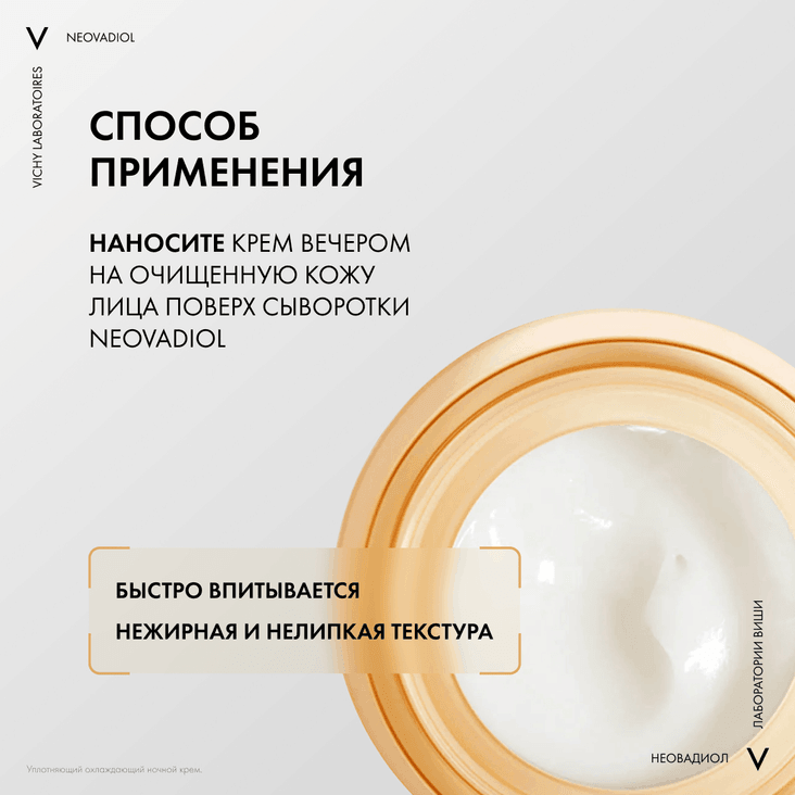 Vichy Neovadiol Ночной антивозрастной крем для лица уплотняющий в период пред-менопаузы 50 мл