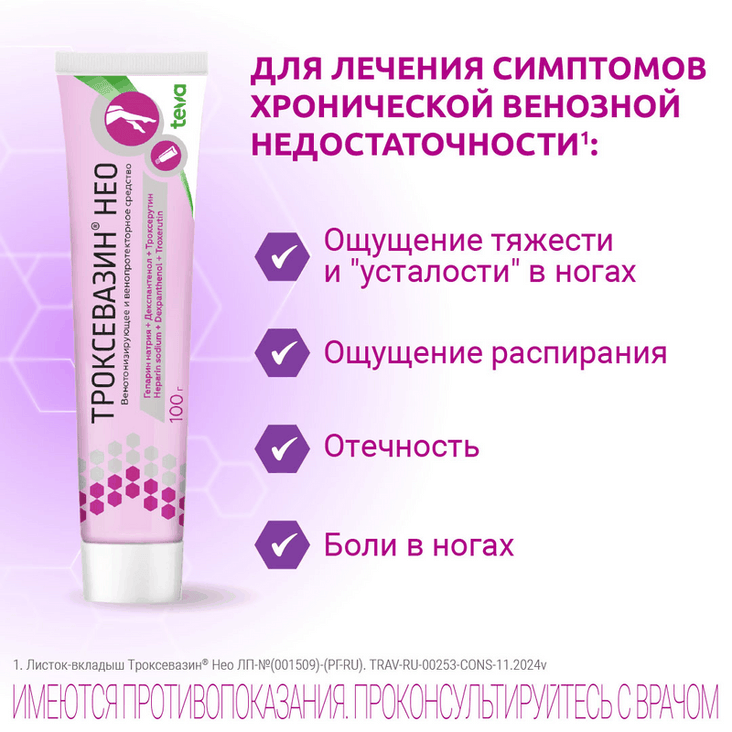 Троксевазин Нео гель для наружного применения 100 г