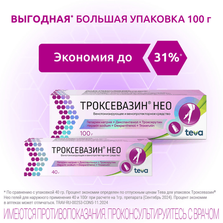 Троксевазин Нео гель для наружного применения 100 г