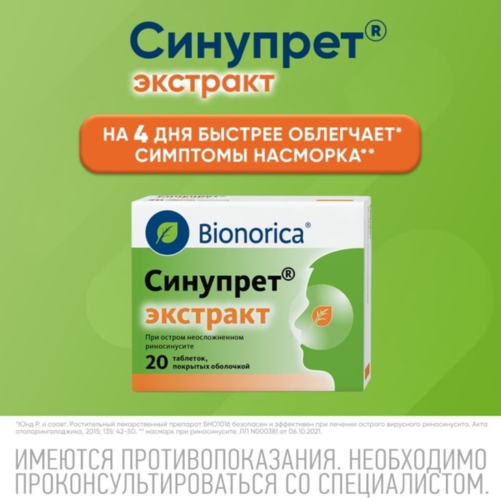 Синупрет Экстракт таблетки 20 шт