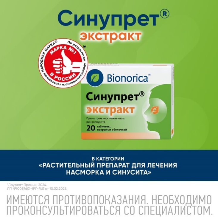 Синупрет Экстракт таблетки 20 шт