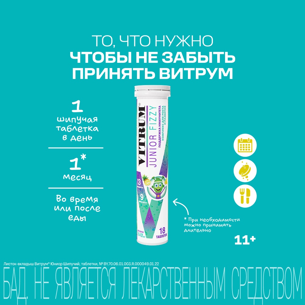 Витрум Юниор Шипучий таблетки шипучие 18 шт