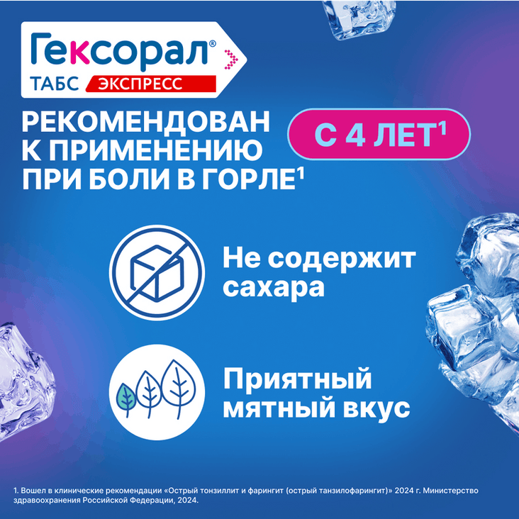 Гексорал Табс Экспресс таблетки для рассасывания 16 шт