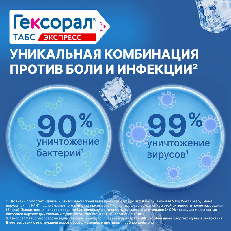 Гексорал Табс Экспресс таблетки для рассасывания 16 шт