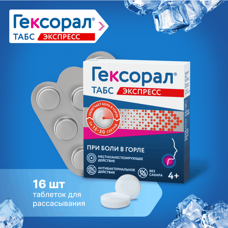 Гексорал Табс Экспресс таблетки для рассасывания 16 шт
