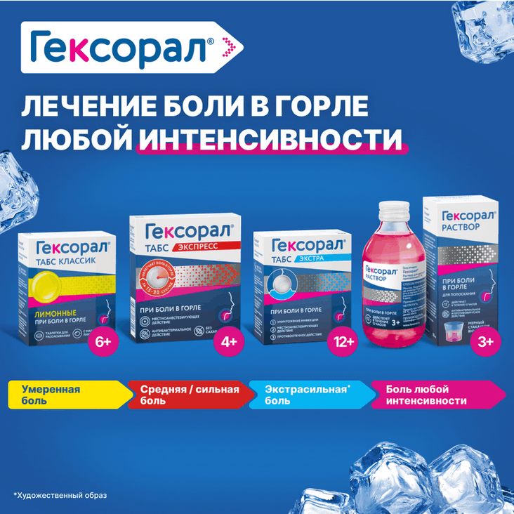 Гексорал Табс Экспресс таблетки для рассасывания 16 шт