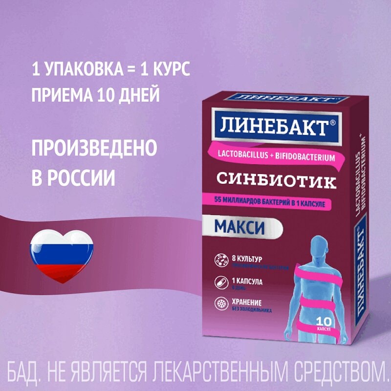 Линебакт Макси синбиотик 55 млрд бактерий капсулы 10 шт