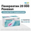 Панкреатин 20 000 ЕД таблетки кишечнорастворимые 60 шт