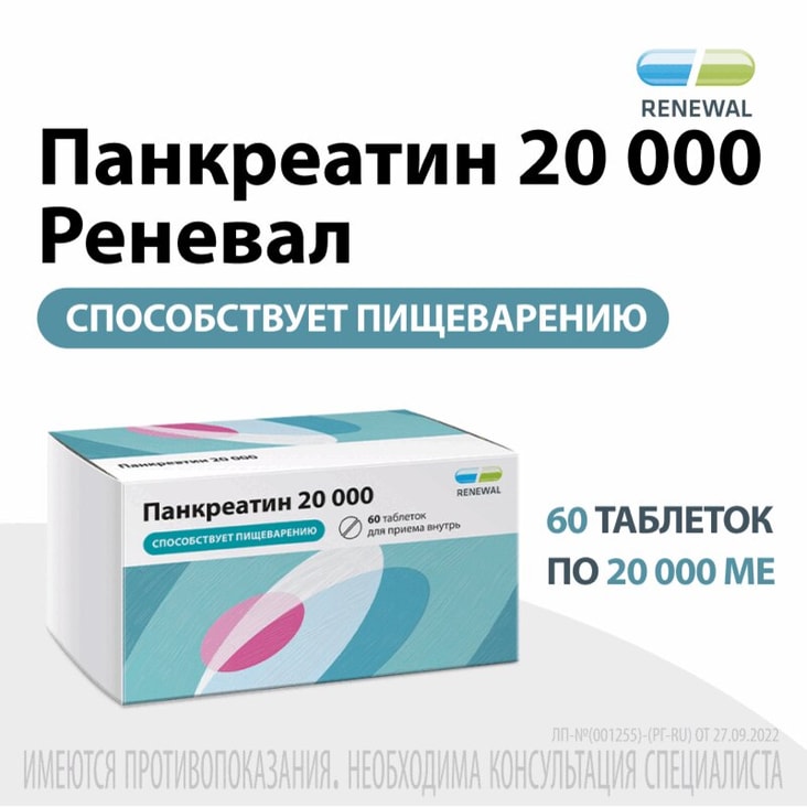 Панкреатин 20 000 ЕД таблетки кишечнорастворимые 60 шт