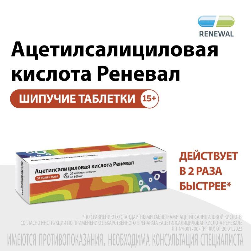 Ацетилсалициловая кислота Реневал таблетки шипучие 500 мг 20 шт