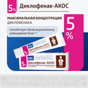 Диклофенак-АКОС 5% гель для наружного применения 100 г