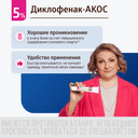 Диклофенак-АКОС 5% гель для наружного применения 100 г