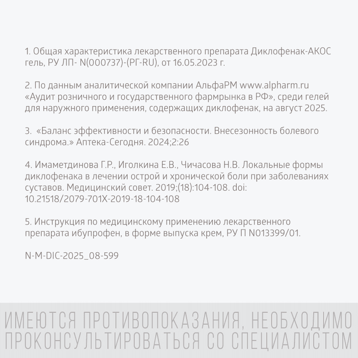 Диклофенак-АКОС 5% гель для наружного применения 100 г