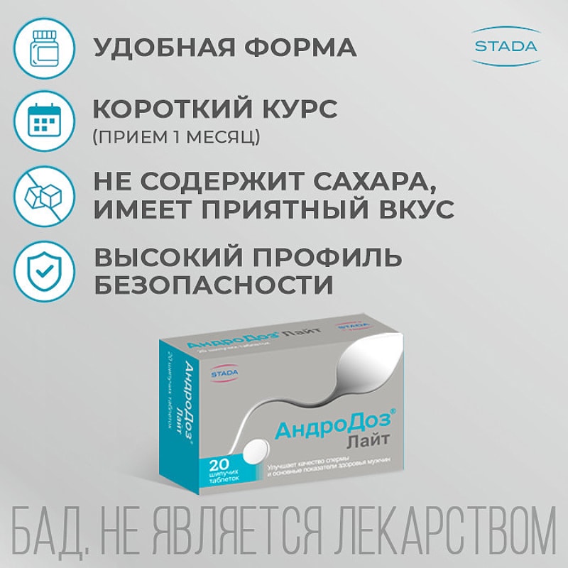 АндроДоз Лайт таблетки шипучие 20 шт