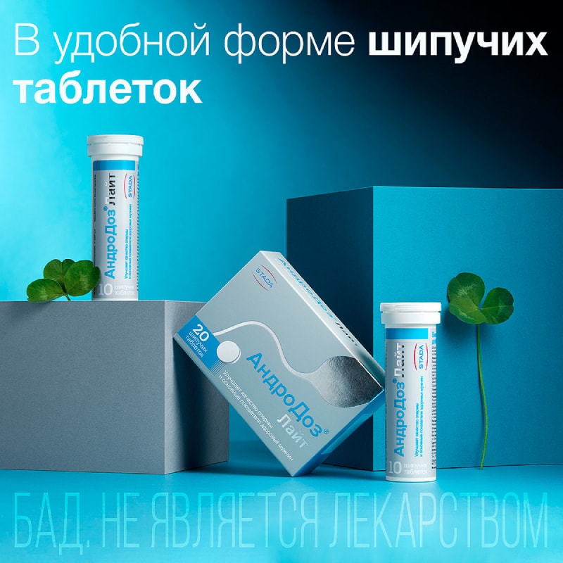АндроДоз Лайт таблетки шипучие 20 шт
