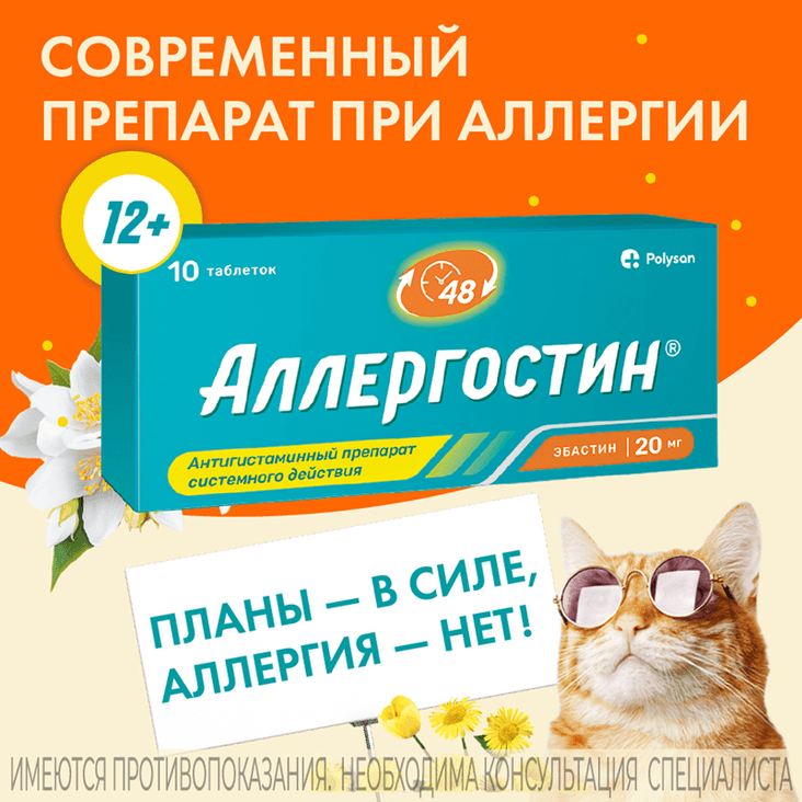 Аллергостин 20 мг таблетки 10 шт