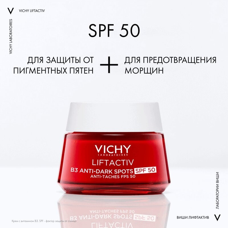 Vichy Liftactiv Крем дневной с витамином B3 против пигментации и морщин SPF 50 50 мл