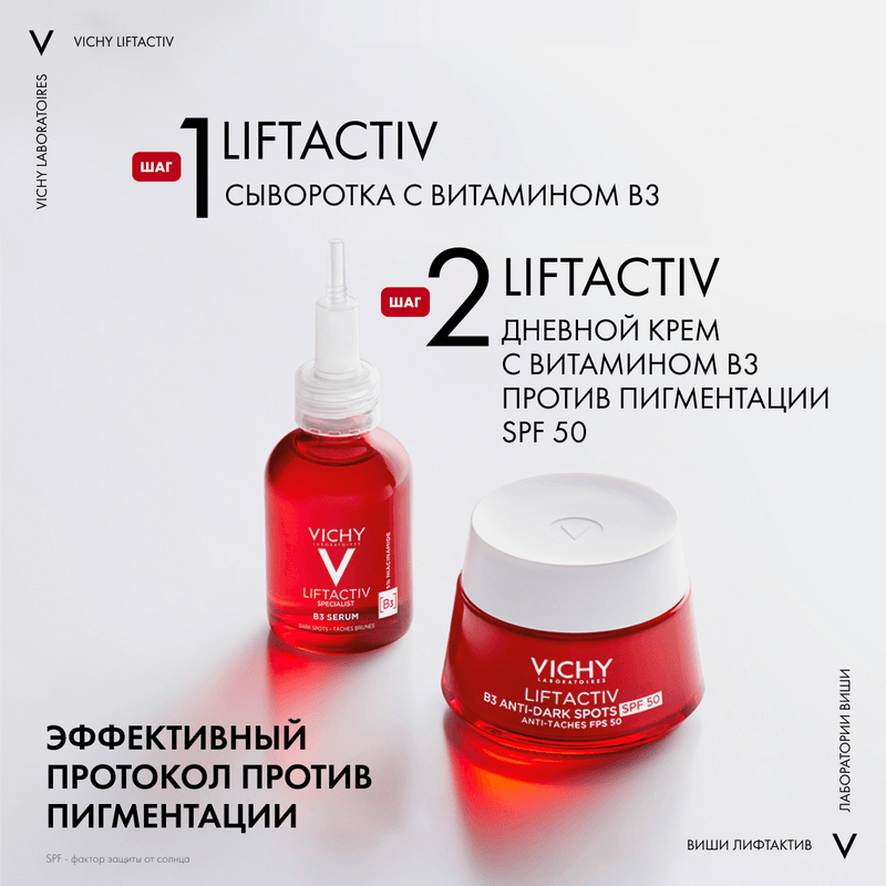 Vichy Liftactiv Крем дневной с витамином B3 против пигментации и морщин SPF 50 50 мл