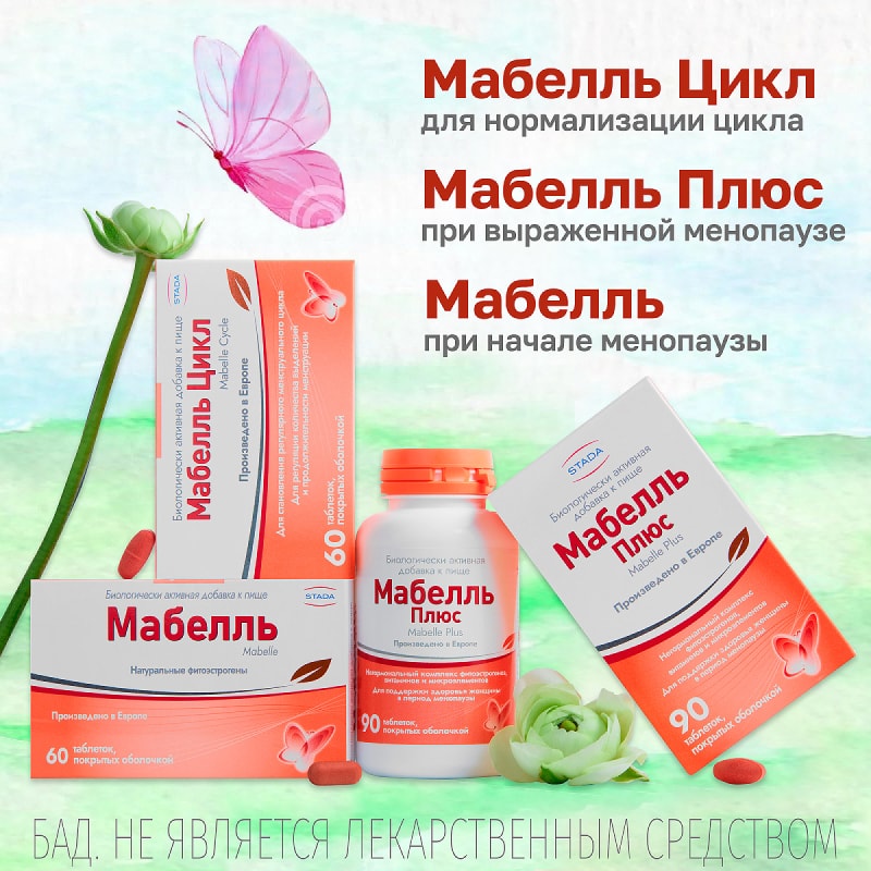 Мабелль Цикл таблетки 60 шт