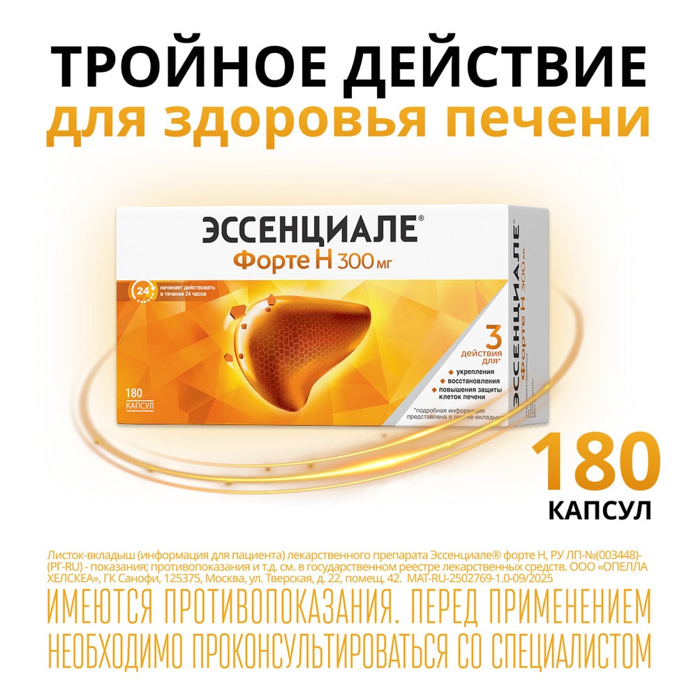 Эссенциале форте Н 300 мг капсулы 180 шт