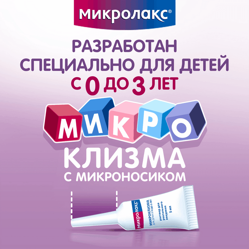 Микролакс Для детей раствор ректальный микроклизма 5 мл 12 шт