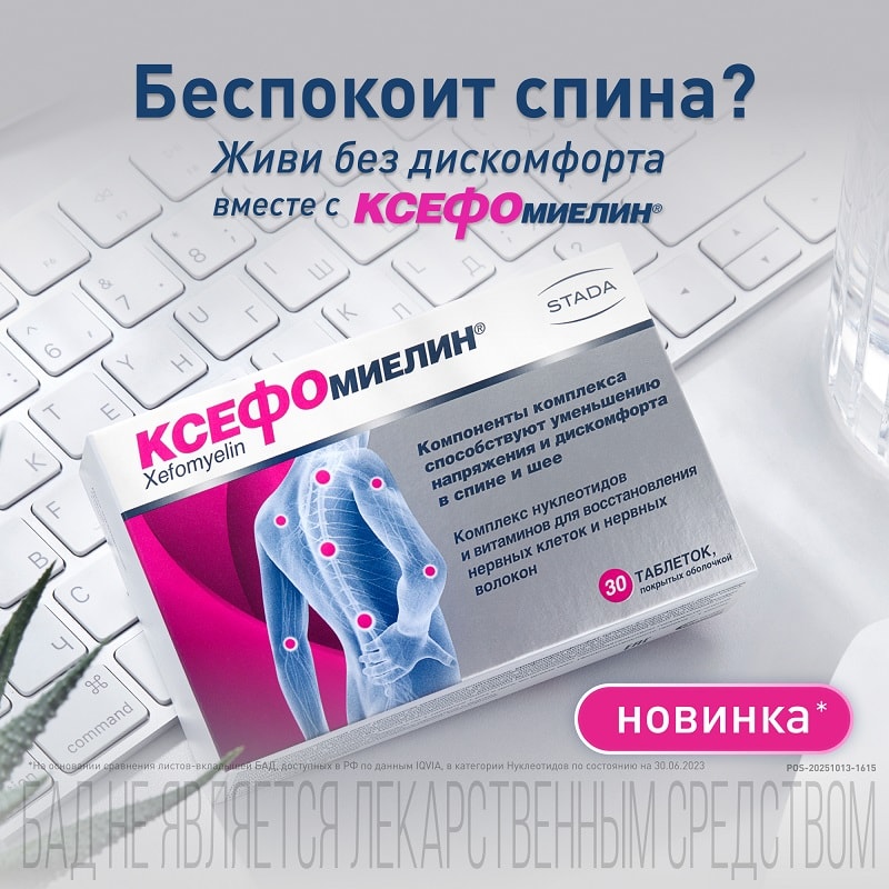 Ксефомиелин таблетки 30 шт