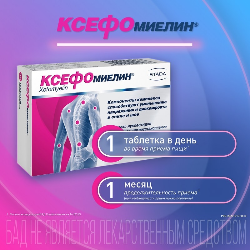 Ксефомиелин таблетки 30 шт
