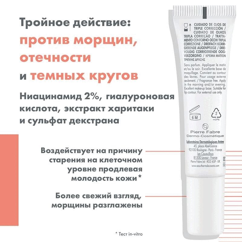 Avene Hyaluron Activ B3 Лифтинг-крем для глаз от морщин отечности и темных кругов 15 мл