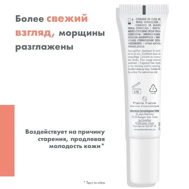Avene Hyaluron Activ B3 Лифтинг-крем для глаз от морщин отечности и темных кругов 15 мл