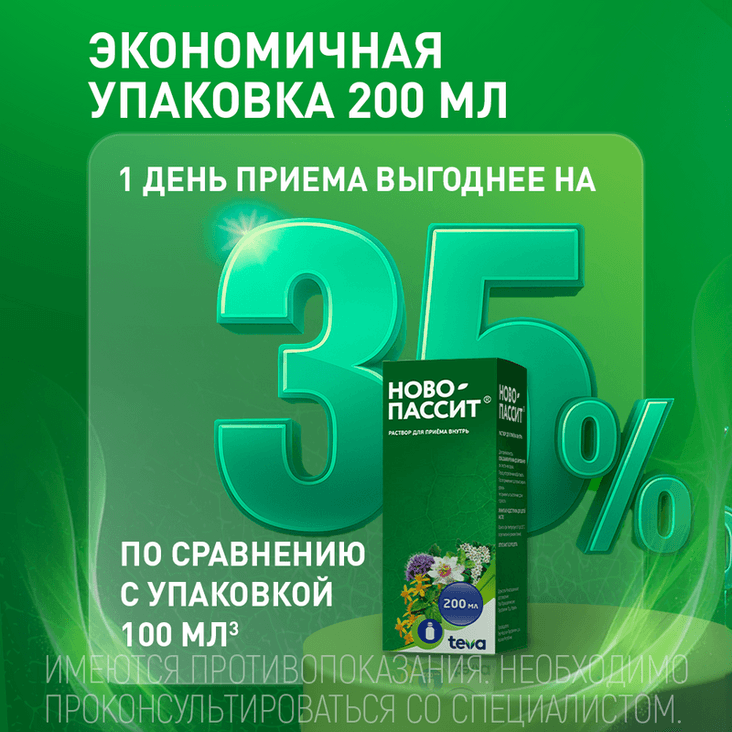 Ново-Пассит раствор для приема внутрь 200 мл