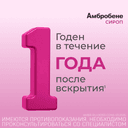 Амбробене 15 мг/5 мл сироп Малина 100 мл