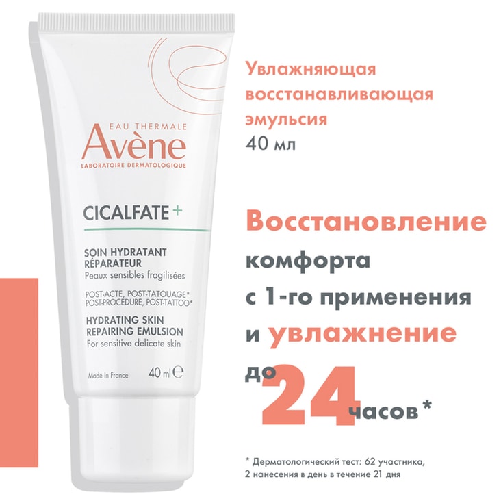 Avene Cicalfate+ Эмульсия увлажняющая восстанавливающая для лица 40 мл