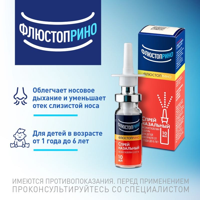Флюстоприно 0,025% спрей назальный 10 мл