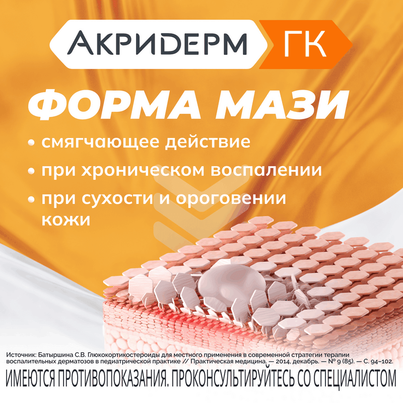 Акридерм ГК 0,05%+0,1%+1% мазь для наружного применения 15 г