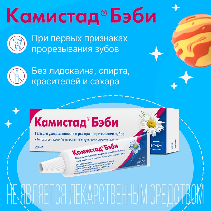 Камистад Бэби Гель для ухода за полостью рта при прорезывании зубов 20 мл