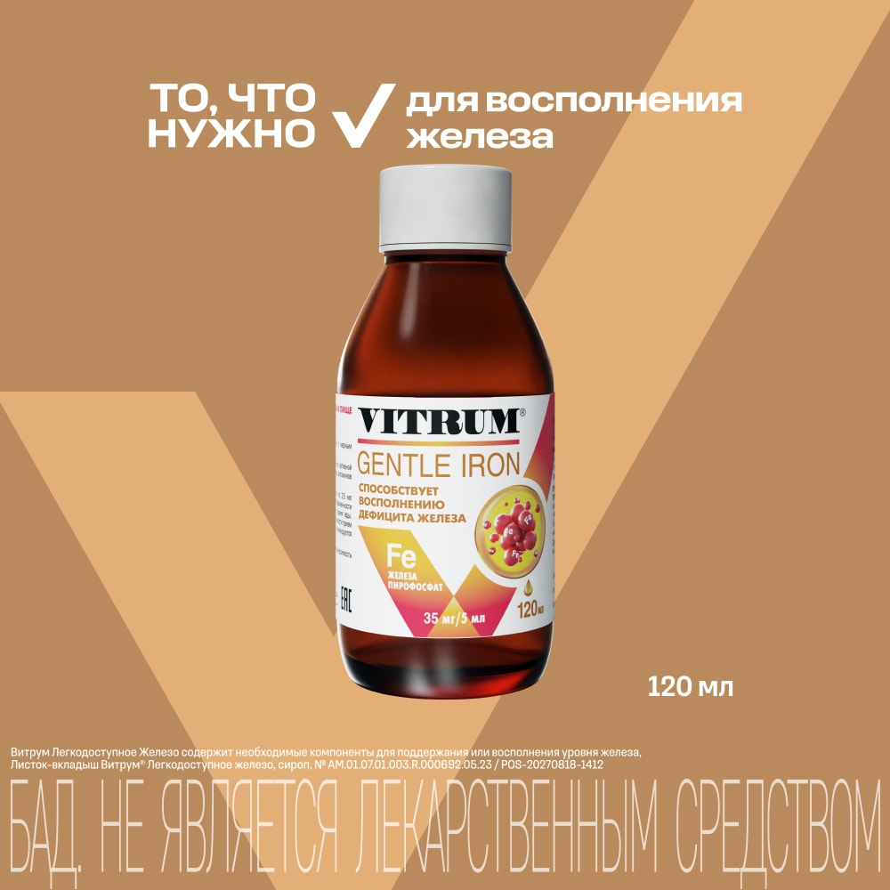 Витрум Легкодоступное Железо сироп Земляника 120 мл