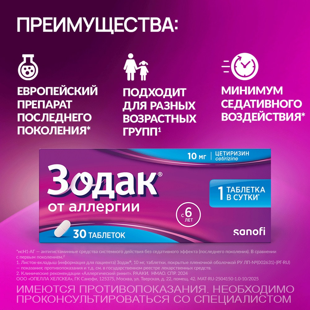 Зодак 10 мг таблетки 30 шт