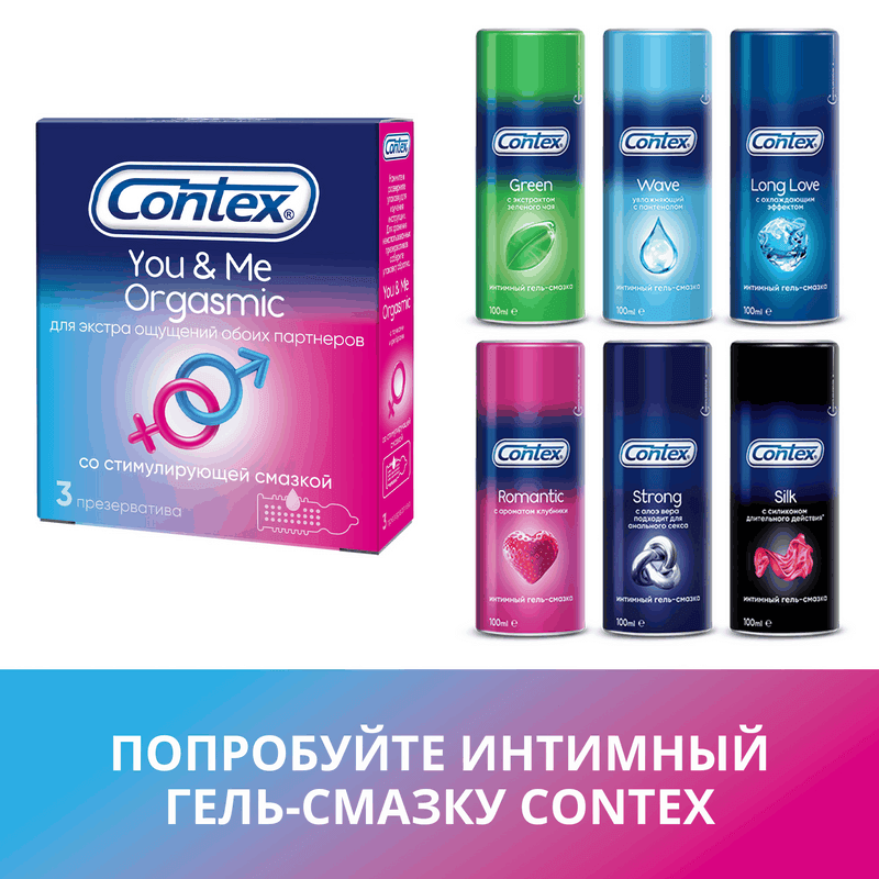 Contex You & Me Orgasmic Презервативы со стимулирующей смазкой 3 шт