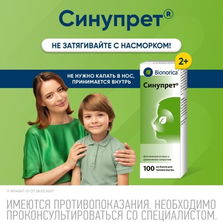 Синупрет капли для приема внутрь 100 мл