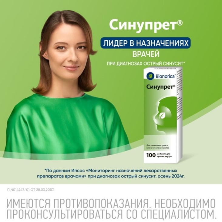 Синупрет капли для приема внутрь 100 мл